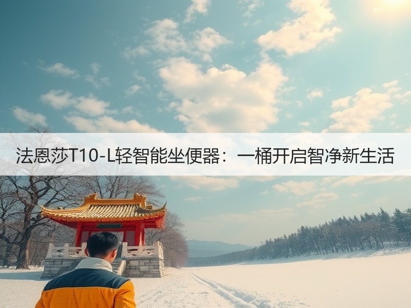 法恩莎T10-L轻智能坐便器：一桶开启智净新生活