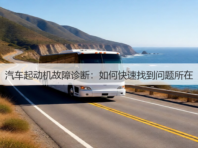 汽车起动机故障诊断：如何快速找到问题所在