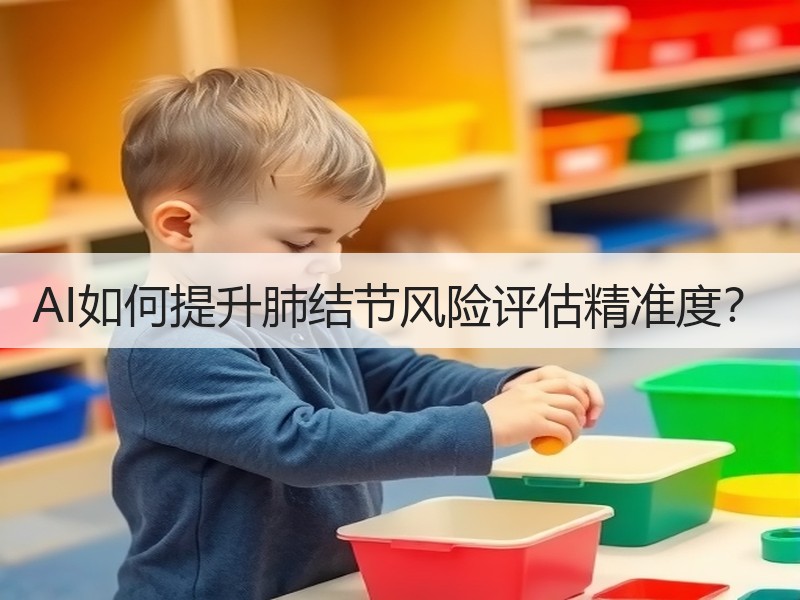 AI如何提升肺结节风险评估精准度？