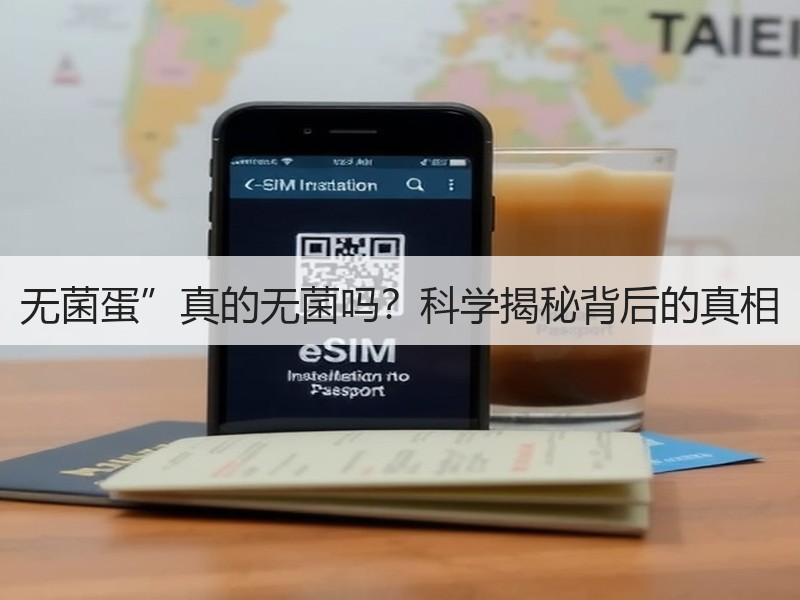 无菌蛋”真的无菌吗？科学揭秘背后的真相