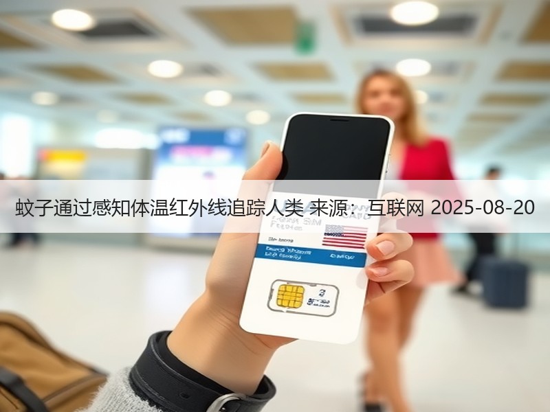 蚊子通过感知体温红外线追踪人类 来源：互联网 2025-08-20