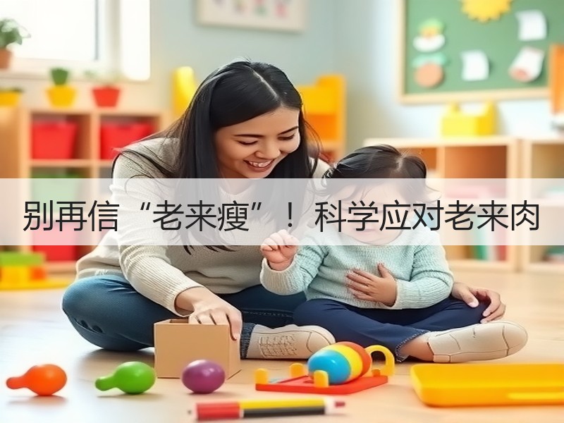 别再信“老来瘦”！科学应对老来肉