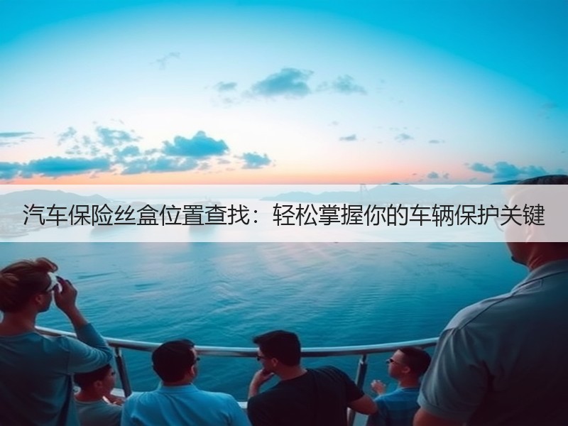 汽车保险丝盒位置查找：轻松掌握你的车辆保护关键
