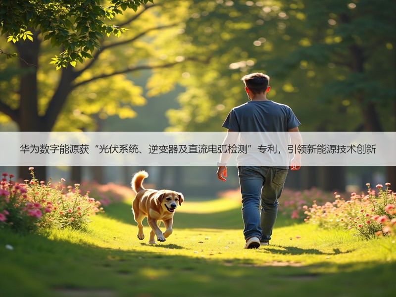 华为数字能源获“光伏系统、逆变器及直流电弧检测”专利，引领新能源技术创新