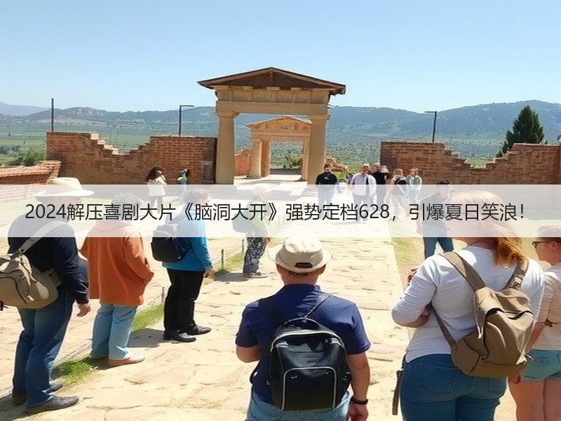 2024解压喜剧大片《脑洞大开》强势定档628，引爆夏日笑浪！