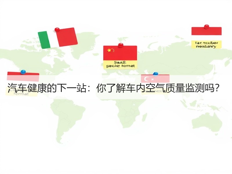 汽车健康的下一站：你了解车内空气质量监测吗？