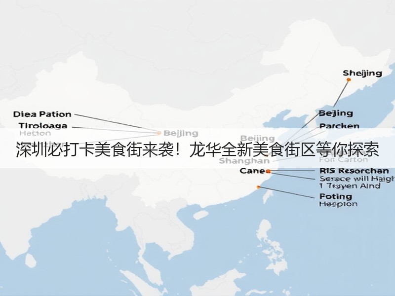 深圳必打卡美食街来袭！龙华全新美食街区等你探索