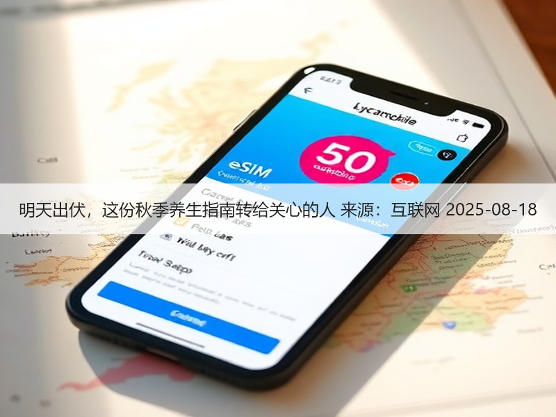 明天出伏，这份秋季养生指南转给关心的人 来源：互联网 2025-08-18