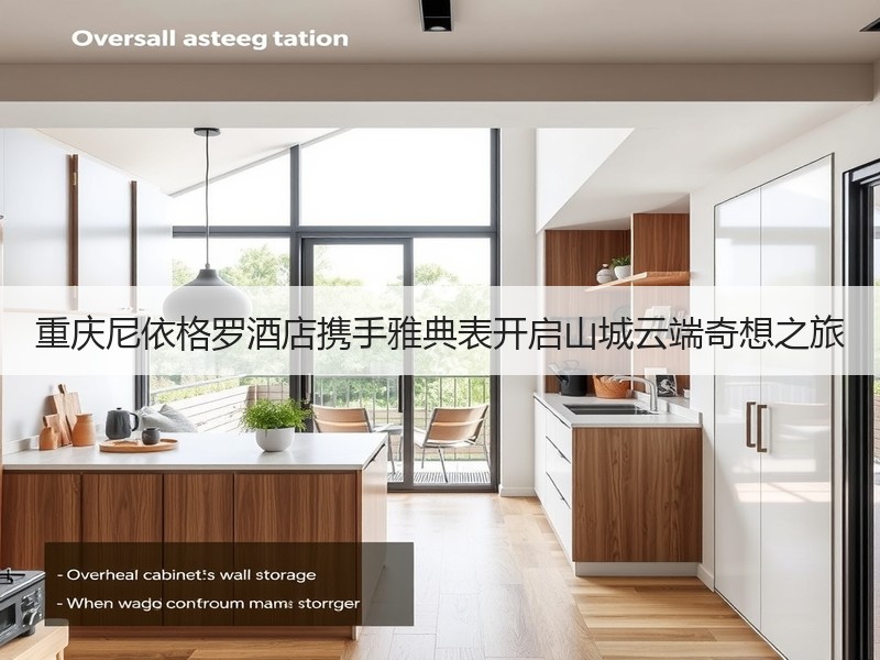 重庆尼依格罗酒店携手雅典表开启山城云端奇想之旅