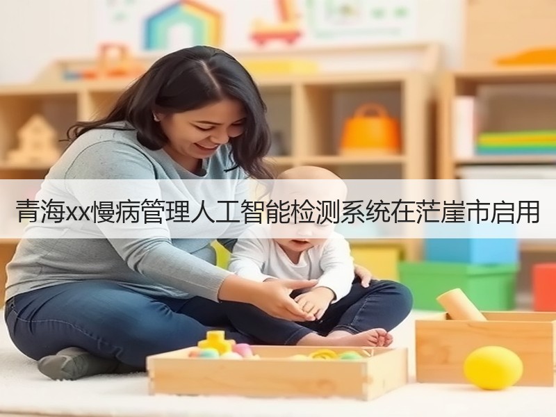 青海xx慢病管理人工智能检测系统在茫崖市启用