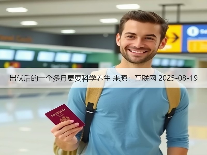 出伏后的一个多月更要科学养生 来源：互联网 2025-08-19
