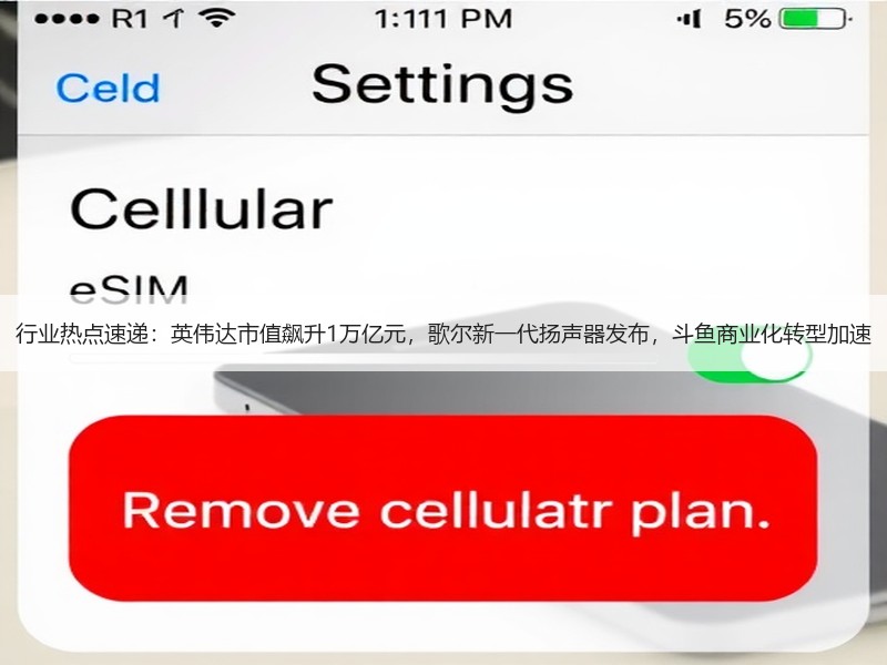 行业热点速递：英伟达市值飙升1万亿元，歌尔新一代扬声器发布，斗鱼商业化转型加速