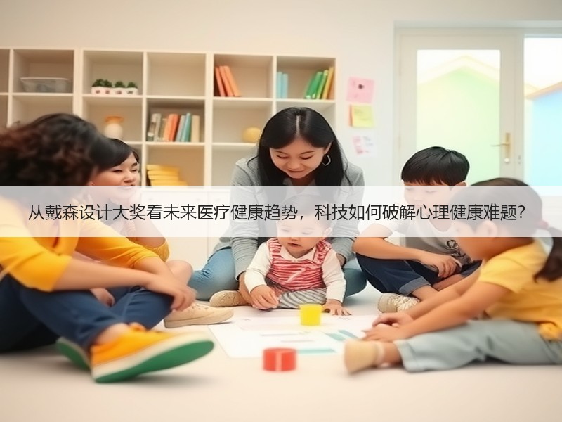 从戴森设计大奖看未来医疗健康趋势，科技如何破解心理健康难题？