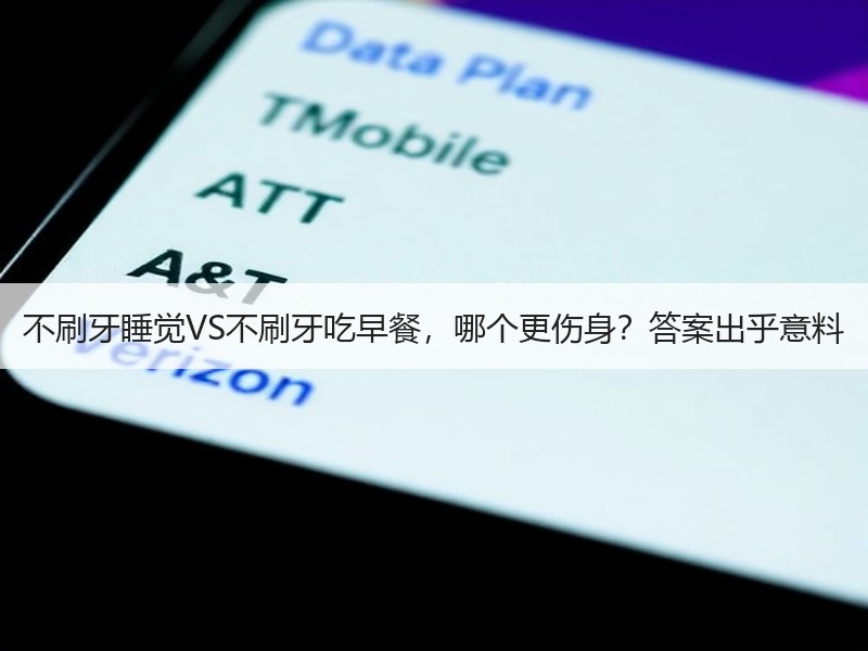 不刷牙睡觉VS不刷牙吃早餐，哪个更伤身？答案出乎意料