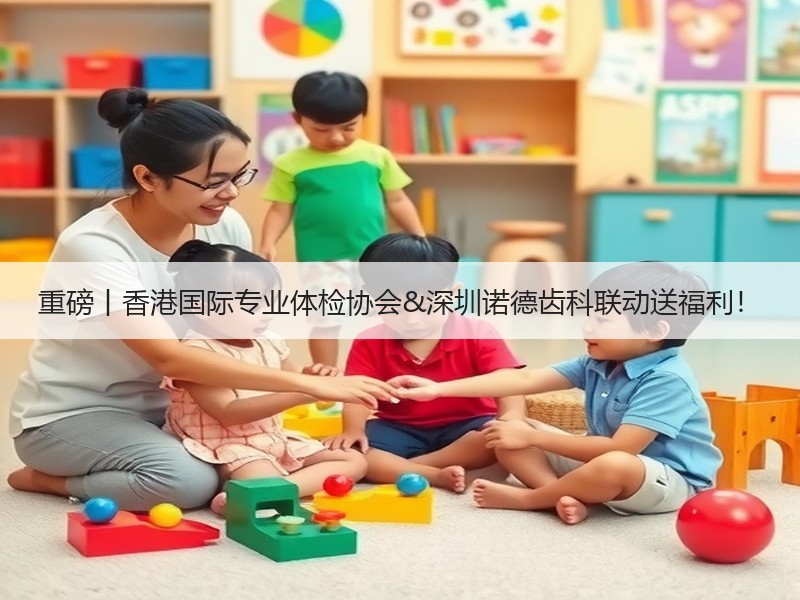 重磅丨香港国际专业体检协会&深圳诺德齿科联动送福利！