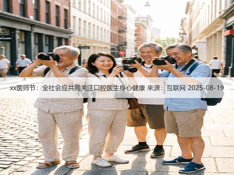 xx医师节：全社会应共同关注口腔医生身心健康 来源：互联网 2025-08-19
