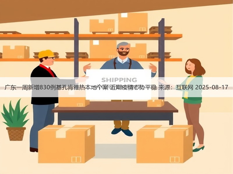 广东一周新增830例基孔肯雅热本地个案 近期疫情态势平稳 来源：互联网 2025-08-17