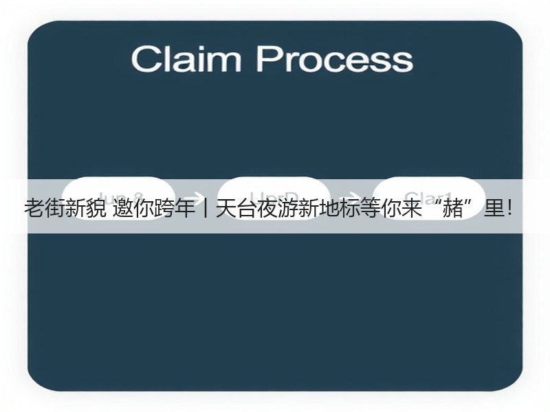 老街新貌 邀你跨年丨天台夜游新地标等你来“赭”里！
