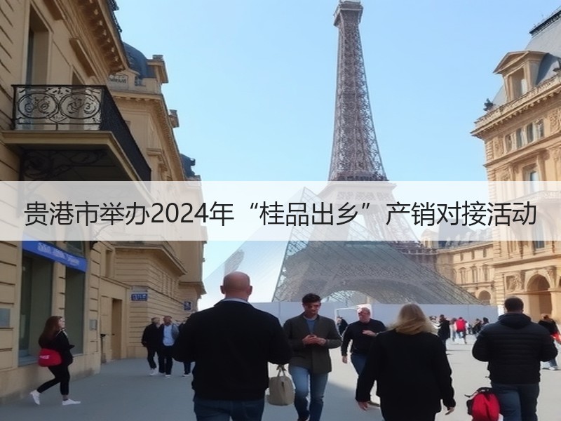 贵港市举办2024年“桂品出乡”产销对接活动