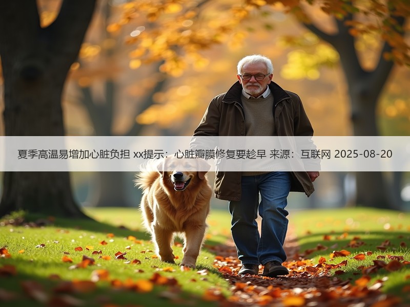 夏季高温易增加心脏负担 xx提示：心脏瓣膜修复要趁早 来源：互联网 2025-08-20