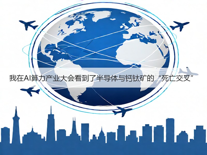 我在AI算力产业大会看到了半导体与钙钛矿的“死亡交叉”