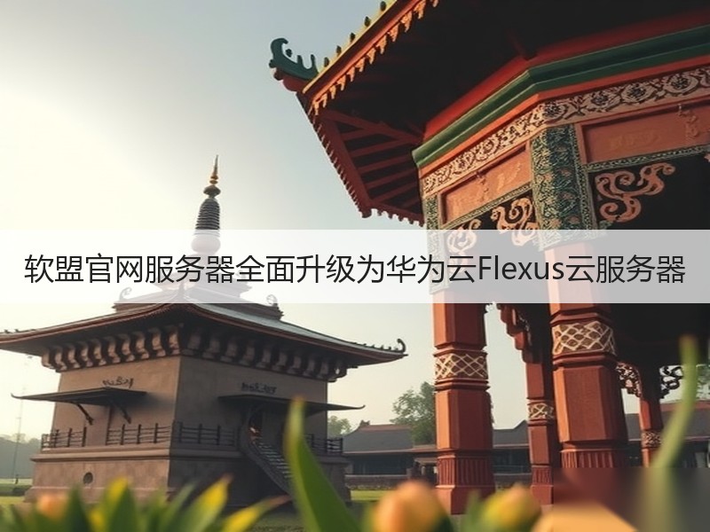 软盟官网服务器全面升级为华为云Flexus云服务器