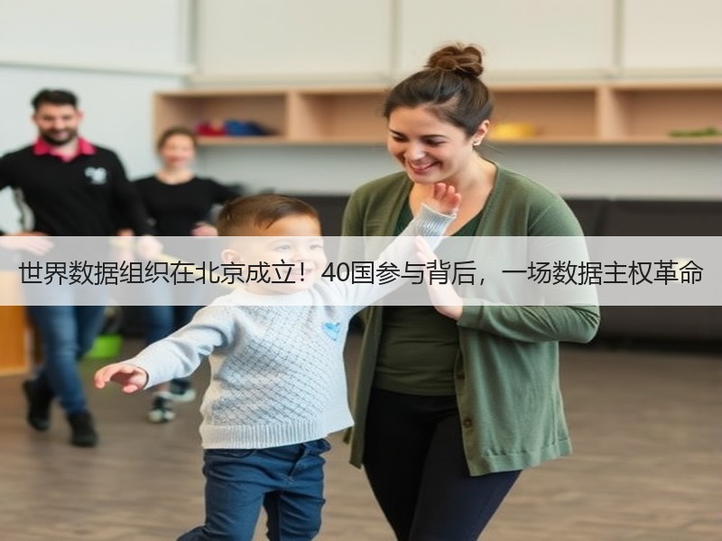世界数据组织在北京成立！40国参与背后，一场数据主权革命