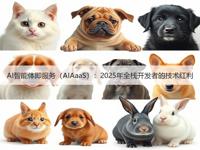AI智能体即服务（AIAaaS）：2025年全栈开发者的技术红利
