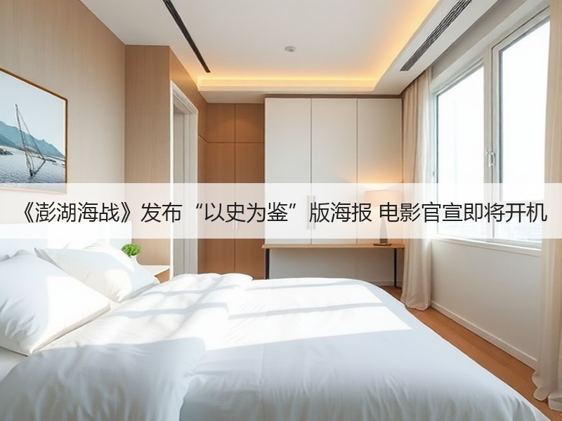 《澎湖海战》发布“以史为鉴”版海报 电影官宣即将开机