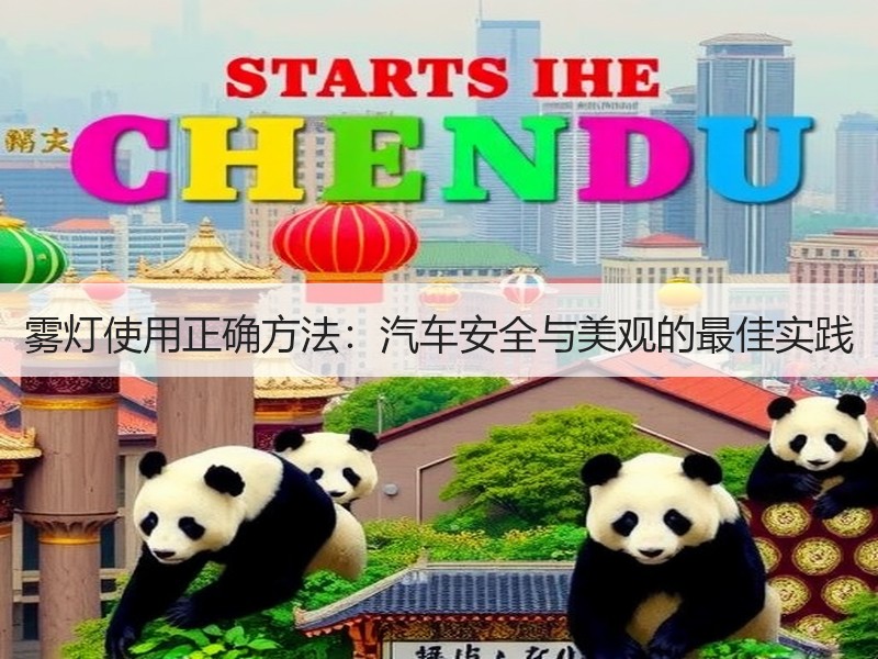雾灯使用正确方法：汽车安全与美观的最佳实践