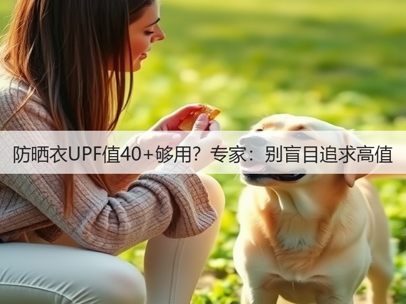 防晒衣UPF值40+够用？专家：别盲目追求高值