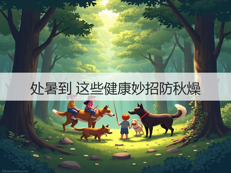 处暑到 这些健康妙招防秋燥