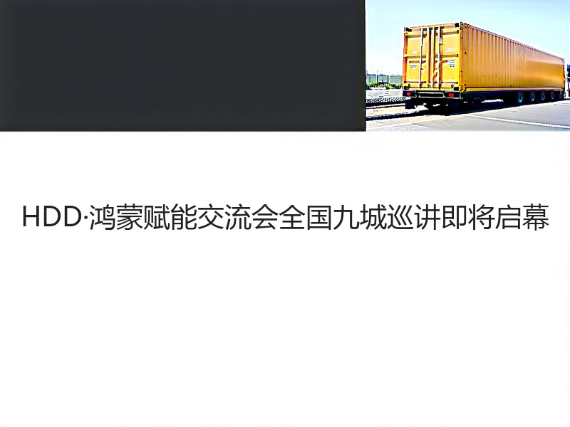 HDD·鸿蒙赋能交流会全国九城巡讲即将启幕