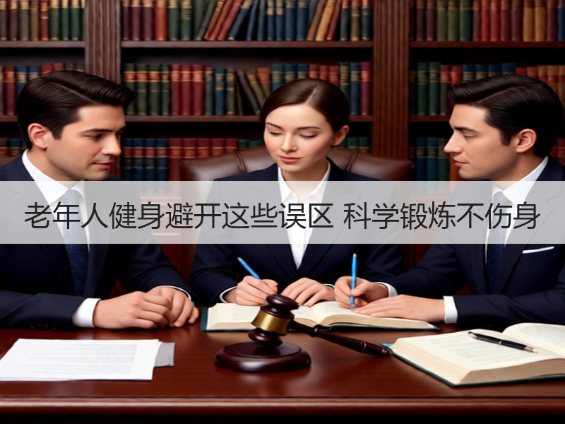 老年人健身避开这些误区 科学锻炼不伤身