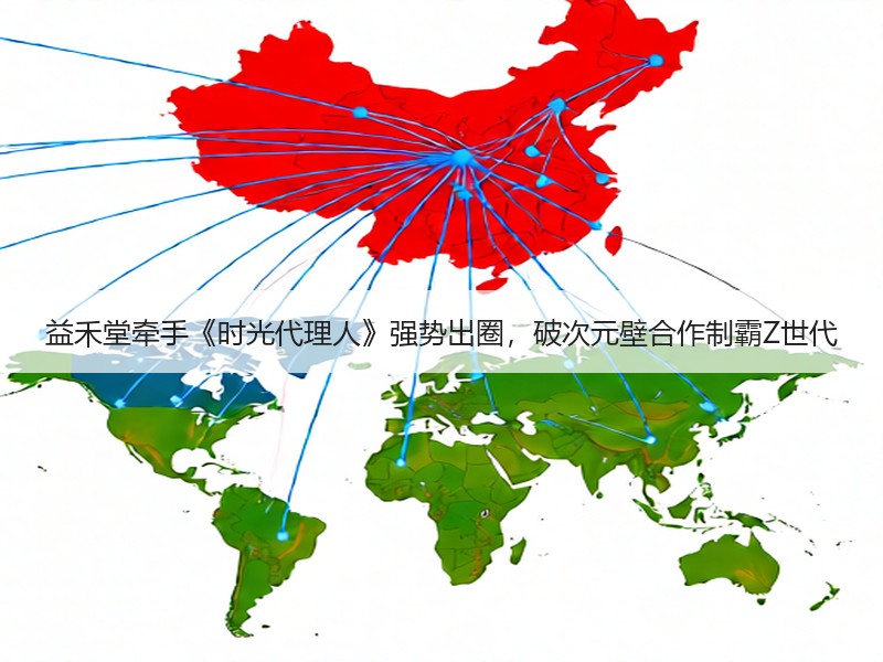 益禾堂牵手《时光代理人》强势出圈，破次元壁合作制霸Z世代