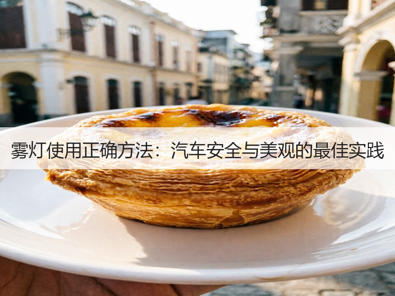 雾灯使用正确方法：汽车安全与美观的最佳实践