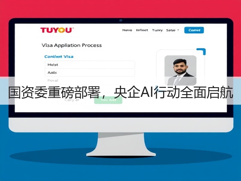 国资委重磅部署，央企AI行动全面启航