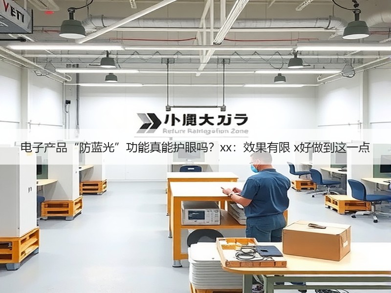 电子产品“防蓝光”功能真能护眼吗？xx：效果有限 x好做到这一点