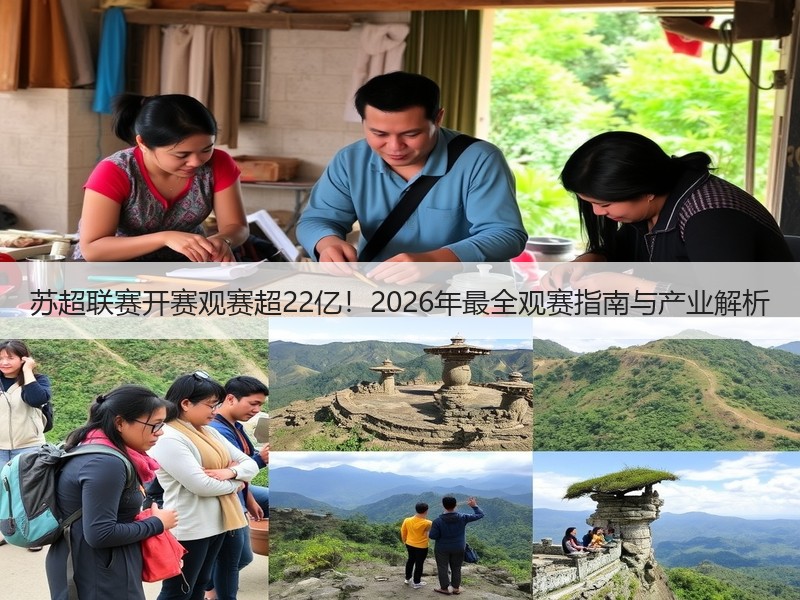 苏超联赛开赛观赛超22亿！2026年最全观赛指南与产业解析
