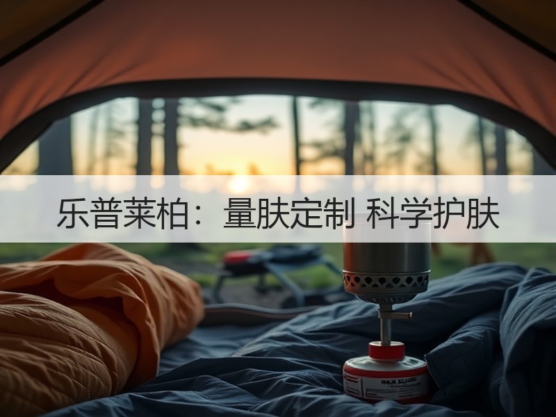 乐普莱柏：量肤定制 科学护肤