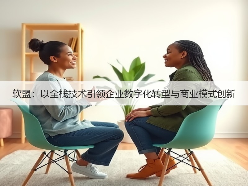 软盟：以全栈技术引领企业数字化转型与商业模式创新