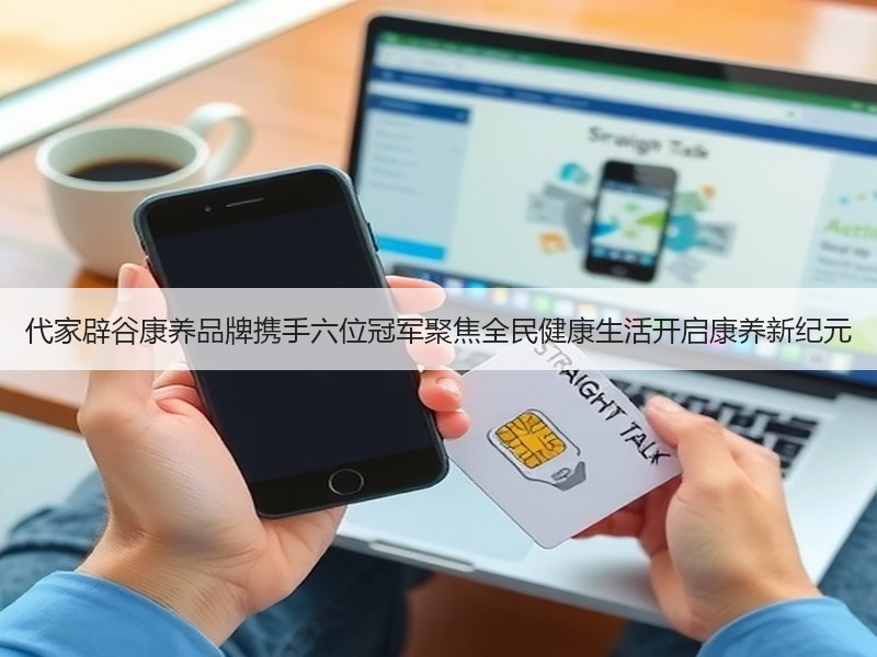 代家辟谷康养品牌携手六位冠军聚焦全民健康生活开启康养新纪元