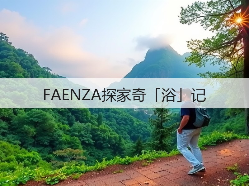 FAENZA探家奇「浴」记