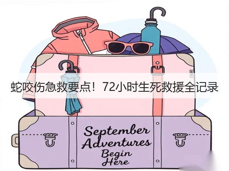 蛇咬伤急救要点！72小时生死救援全记录