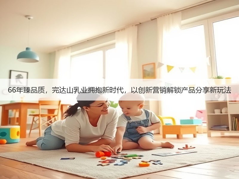 66年臻品质，完达山乳业拥抱新时代，以创新营销解锁产品分享新玩法