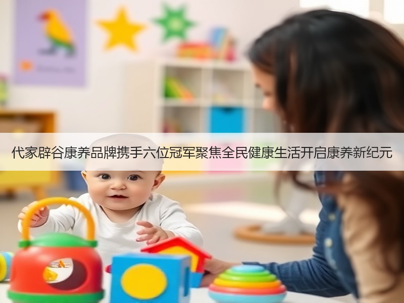 代家辟谷康养品牌携手六位冠军聚焦全民健康生活开启康养新纪元