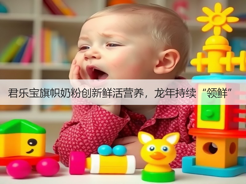 君乐宝旗帜奶粉创新鲜活营养，龙年持续“领鲜”