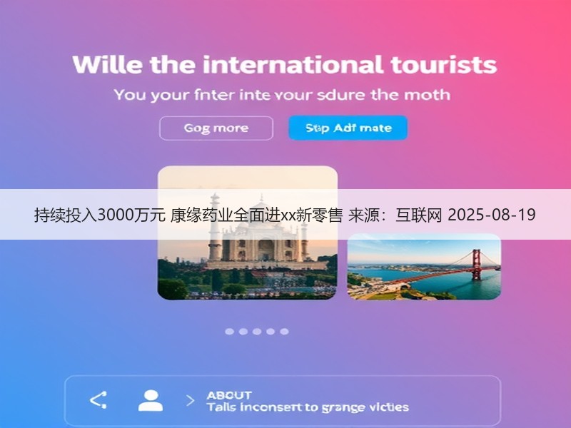 持续投入3000万元 康缘药业全面进xx新零售 来源：互联网 2025-08-19