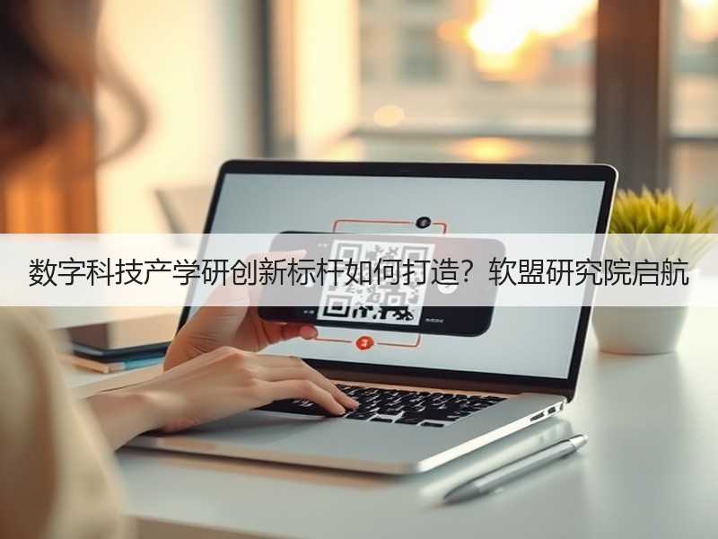 数字科技产学研创新标杆如何打造？软盟研究院启航