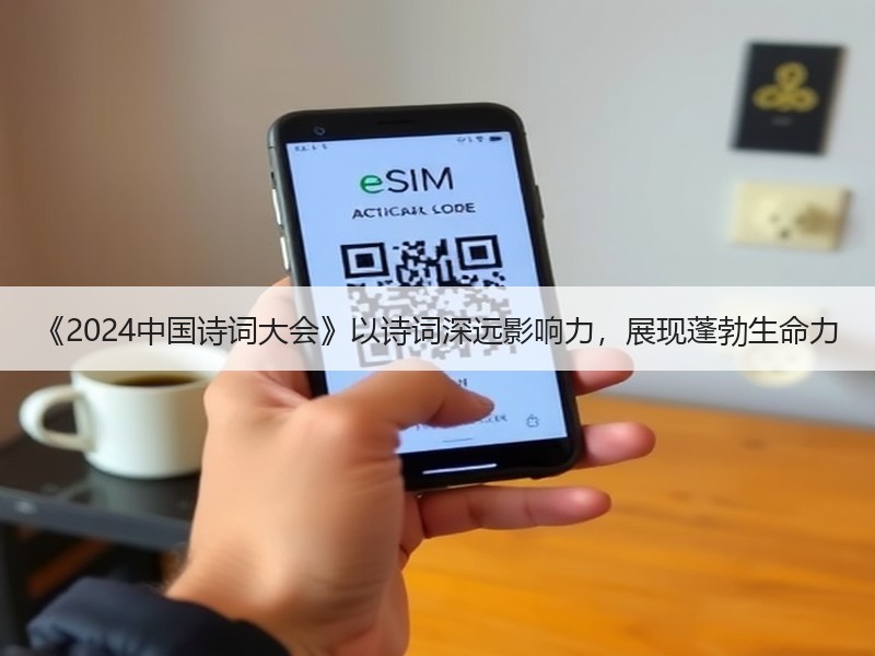 《2024中国诗词大会》以诗词深远影响力，展现蓬勃生命力
